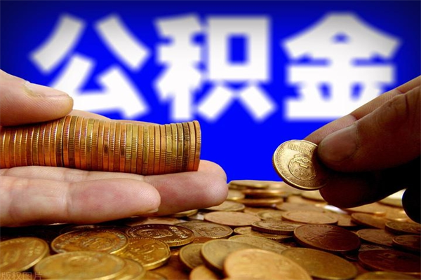 垦利北京代取公积金怎么收费（垦利北京代取公积金需要什么资料）